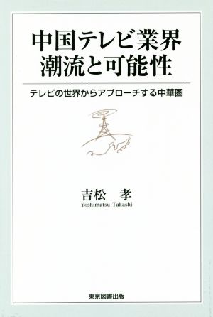 中国テレビ業界潮流と可能性 テレビの世界からアプローチする中華圏