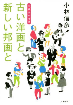 古い洋画と新しい邦画と 本音を申せば