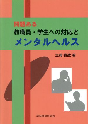 問題ある教職員・学生への対応とメンタルヘルス