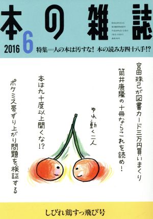 本の雑誌 しびれ鶏すっ飛び号(396号 2016-6) 特集 人の本は汚すな！本の読み方四十八手!?