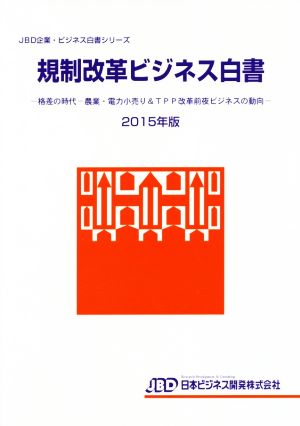 規制改革ビジネス白書(2015年版) JBD企業・ビジネス白書シリーズ 新品