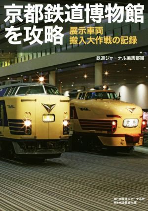 京都鉄道博物館を攻略 展示車両搬入大作戦の記録