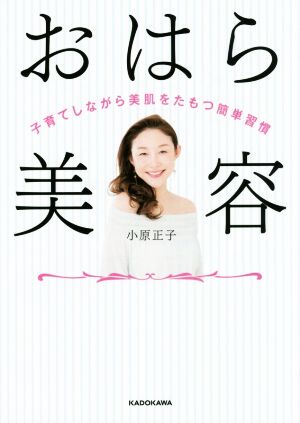 おはら美容 子育てしながら美肌をたもつ簡単習慣