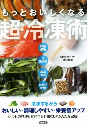 もっとおいしくなる超・冷凍術野菜果物 肉魚介類 加工食品 おかず乾物