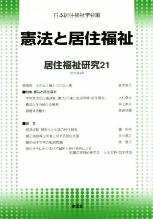 居住福祉研究(21) 憲法と居住福祉