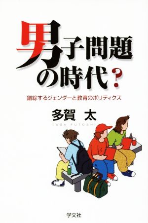 男子問題の時代？ 錯綜するジェンダーと教育のポリティクス