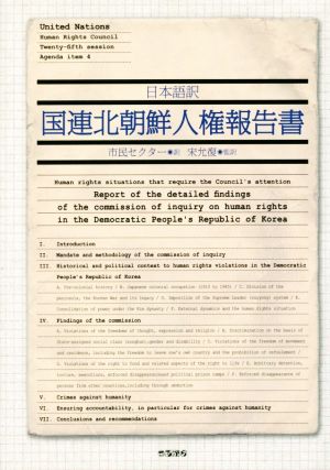 国連北朝鮮人権報告書