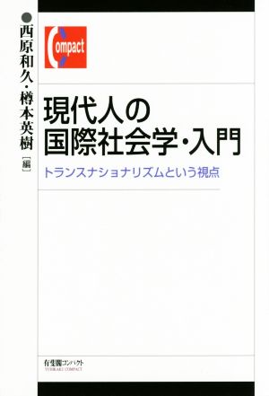 現代人の国際社会学・入門 トランスナショナリズムという視点 有斐閣コンパクト