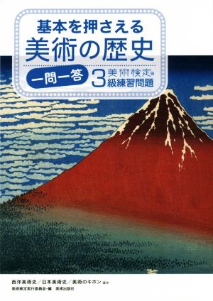 基本を押さえる美術の歴史一問一答 美術検定3級練習問題