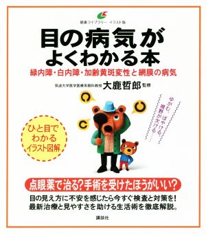 目の病気がよくわかる本 緑内障・白内障・加齢黄斑変性と網膜の病気 健康ライブラリー イラスト版