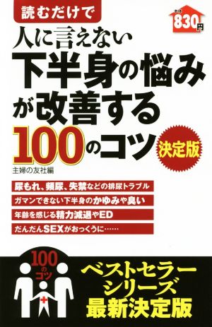 読むだけで人に言えない下半身の悩みが改善する100のコツ 決定版