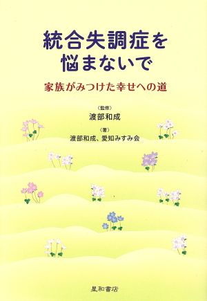 統合失調症を悩まないで 家族がみつけた幸せへの道