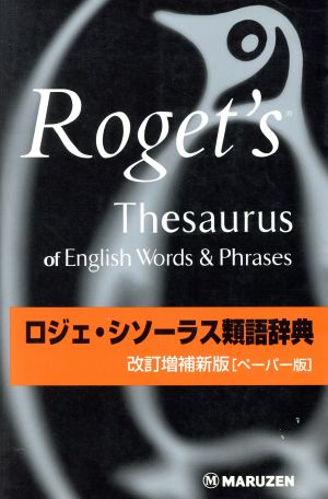 ロジェ・ソシーラス類語辞典 改訂増補新版 ペーパー版