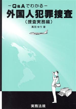 -Q&Aでわかる- 外国人犯罪捜査捜査実務編