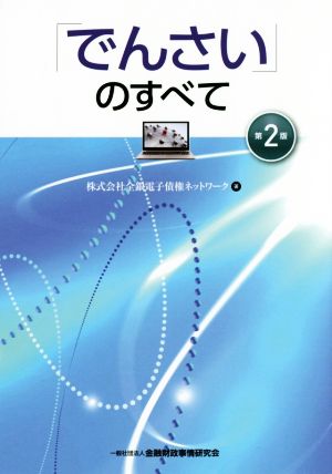 「でんさい」のすべて 第2版
