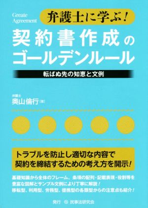 弁護士に学ぶ！契約書作成のゴールデンルール 転ばぬ先の知恵と文例