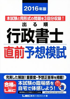 出る順行政書士直前予想模試(2016年版) 出る順行政書士シリーズ