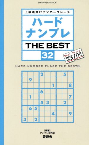 ハードナンプレ THE BEST(32) 上級者向けナンバープレース SHINYUSHA MOOK