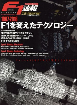 F1を変えたテクノロジー 1987-2016 ニューズムック