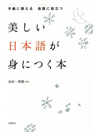 美しい日本語が身につく本 手紙に使える 会話に役立つ