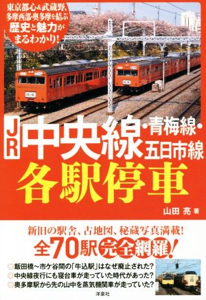 JR中央線・青梅線・五日市線 各駅停車