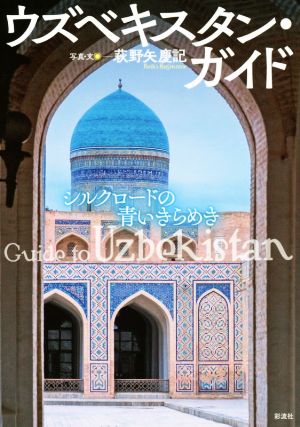 ウズベキスタン・ガイドシルクロードの青いきらめき