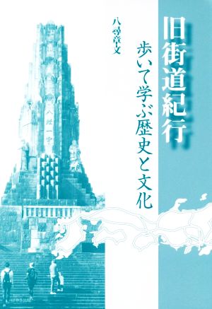 旧街道紀行 歩いて学ぶ歴史と文化