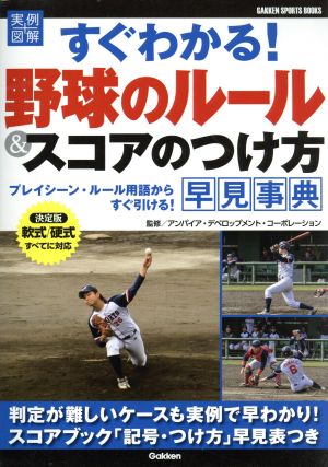 すぐわかる！野球のルール&スコアのつけ方早見事典 GAKKEN SPORTS BOOKS