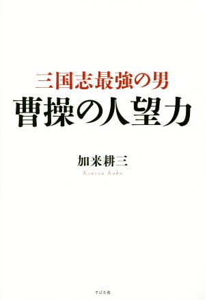 三国志最強の男 曹操の人望力