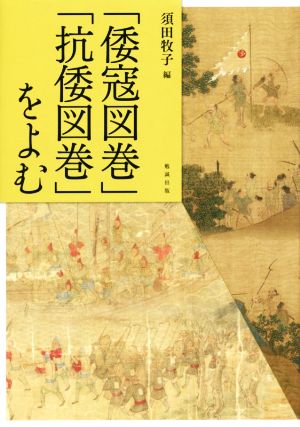 「倭寇図巻」「抗倭図巻」をよむ