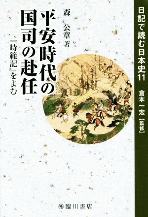 日記で読む日本史(11)平安時代の国司の赴任