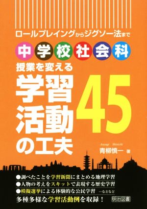 中学校社会科 授業を変える学習活動の工夫45 ロールプレイングからジグソー法まで