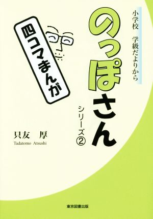 のっぽさんシリーズ 四コマまんが(2) 小学校学級だよりから