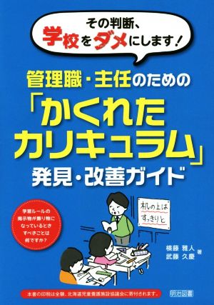 その判断、学校をダメにします！管理職・主任のための「かくれたカリキュラム」発見・改善ガイド