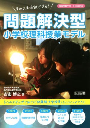 問題解決型 小学校理科授業モデル そのまま追試できる！ 理科授業サポートBOOKS