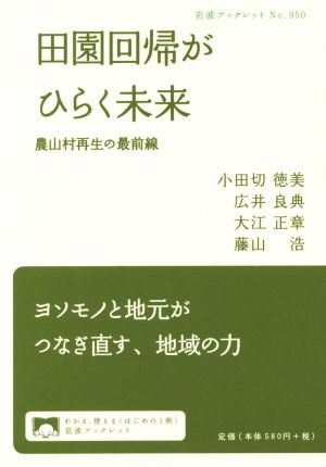 田園回帰がひらく未来 農山村再生の最前線 岩波ブックレット950