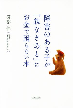 障害のある子が「親なきあと」にお金で困らない本