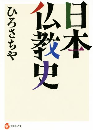 日本仏教史 河出ブックス