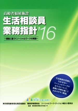 高齢者福祉施設生活相談員業務指針('16) 根拠に基づくソーシャルワークの実践