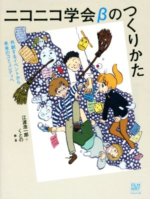 ニコニコ学会βのつくりかた 共創するイベントから未来のコミュニティへ