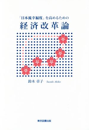 「日本流幸福度」を高めるための経済改革論