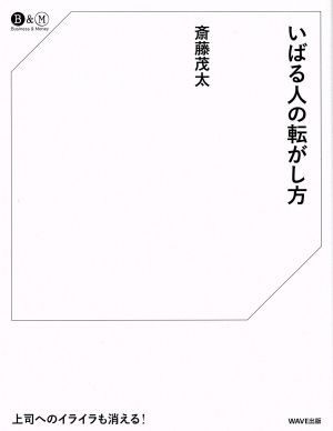 いばる人の転がし方 Business & Money