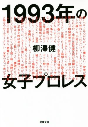 1993年の女子プロレス 双葉文庫