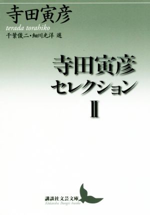 寺田寅彦セレクション(Ⅱ) 講談社文芸文庫