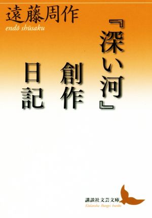 『深い河』創作日記 講談社文芸文庫