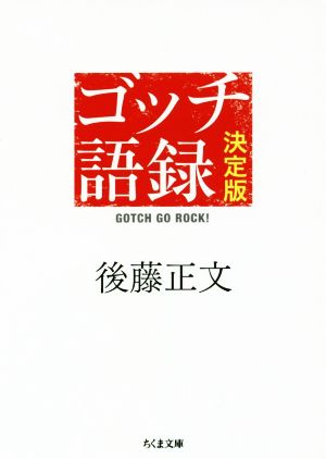 ゴッチ語録 決定版 ちくま文庫