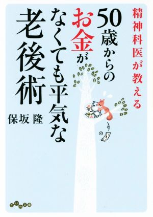 精神科医が教える50歳からのお金がなくても平気な老後術 だいわ文庫