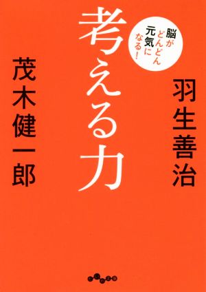 考える力 脳がどんどん元気になる！ だいわ文庫