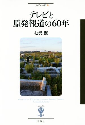 テレビと原発報道の60年 フィギュール彩55