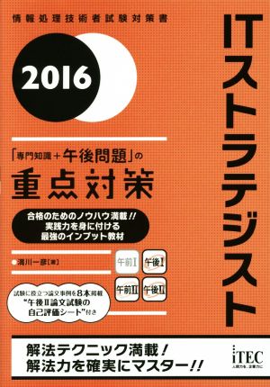 ITストラテジスト(2016) 情報処理技術者試験対策書